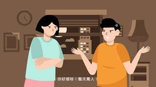 【情緒動畫】學習正面溝通 ︳有話好好說 Effective Communication