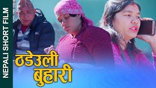 ठडेउलि बुहारी (Thadeuli Buhari) Nepali Short Movie Ft.Sunita/Bina 2024/2081