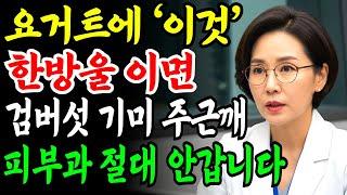 요거트에 '이것' 한방울 이면 검버섯, 기미, 주근깨, 잡티, 싹 다 없어집니다 피부과 의사가 추천하는 진짜 효과있는 피부 관리법 더이상 돈 쓰지 마세요
