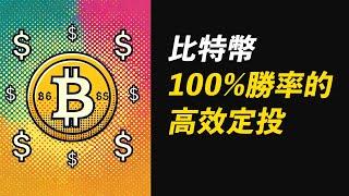 BTC最高效定投！結合資金費率，100%勝率！