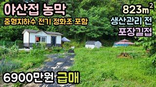 (매물번호14081) 6900만원 금산부동산 823㎡(249) 금산땅 금산토지매매매물 시골땅 촌땅 농막 텃밭 소액 산속 주말농장 싼땅 급매 대전토지 대전부동산 청주땅 옥천땅 보은땅