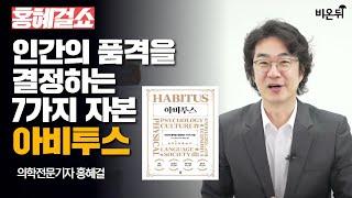 [홍혜걸쇼] 인간의 품격을 결정하는 7가지 자본, 아비투스 / 의학전문기자 홍혜걸