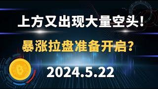 上方又出现大量空头！暴涨拉盘准备开启？5.22 比特币 以太坊 行情分析。