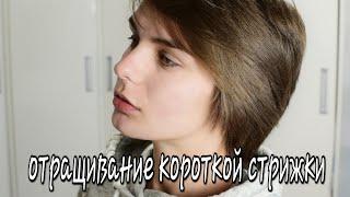 8 МЕСЯЦЕВ Отращивание короткой стрижки. Уход