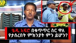 Ethiopia: ቴዲ አፍሮ በ እስር እያለ የገጠመሙት ነገሮች