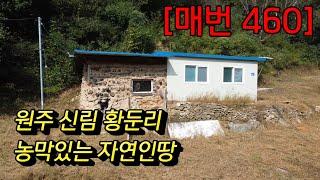 [매번 460] 원주 신림면 농막있는 자연인땅 328평 매매6,500만 ※ 현장 말벌 조심하세요