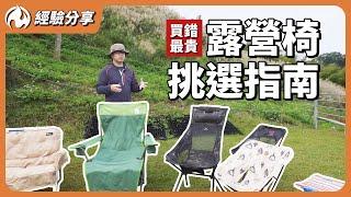 不會挑露營椅嗎？十幾種露營椅一字排開教你挑！