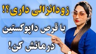 چجوری با قرص داپوکستین رابطه جنسی طولانی داشته باشیم؟‼️