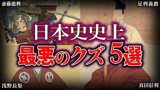 【ゆっくり解説】日本史史上 最悪のクズ５選