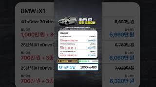 [역대급 연말 할인 프로모션] BMW iX1 할인 프로모션