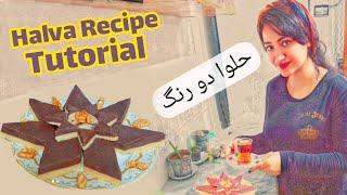 Halva Recipe Tutorial | آموزش تهیه حلوا دورنگ