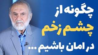 چگونه از شر چشم زخم دیگران در امان باشیم؟ - دکترمیرباقری