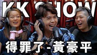 The KK Show - 269 得罪了- 黃豪平