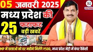 5 January 2025 Madhya Pradesh News मध्यप्रदेश समाचार Bhopal Samachar भोपाल समाचार Mohan Yadav News