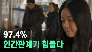 97.4%의 속마음 '인간관계가 너무 힘듭니다'