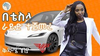 Tesla እና V8 የታክሲ አገልግሎት ጀመሩ - መነሻ ስንት ይሆን?| ቅዳሜ ገበያ @artstvworld