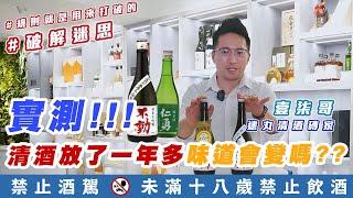 清酒實測｜清酒放了一年還可以喝嗎??直接公平公正公開垂直實測!!