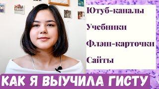 КАК ВЫУЧИТЬ ГИСТОЛОГИЮ? | Источники для изучения| Мои советы| Учеба в меде