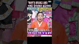 예언적중무당"이낙연"씨는 욕 먹으려고 다시 수작을 부리는데 정치생명은 이제 끝이다인천 도깨비신당 #이낙연 #김문수지지 #새미래민주당