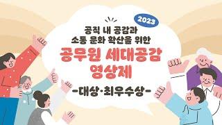 2023 공무원 세대공감 영상제 - 대상·최우수상