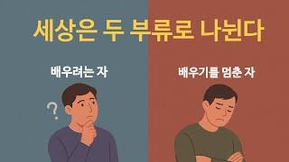  세상은 두 부류로 나뉜다. 배우려는 자와 배우기를 멈춘 자