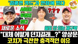 충격 "대체 어떻게 던지길래...?"→'김광현 키드'가 한화에 떴다! 양상문 코치가 극찬한 충격적인 이유! "신인답지 않은 모습 보여드릴게요" #한화이글스 #권민규 #KBO