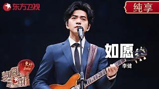 李健跨年LIVE走心演唱开口跪!《如愿》神级现场, 一字一句直击人心! 愿这盛世如你所愿 #东方卫视跨年盛典 #李健 ｜CLIP