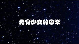 【刘令姿】轻轻松松劈叉、下腰、一字马，我们把她叫“无骨少女”