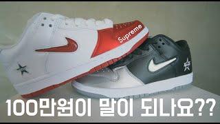 슈프림 SB 덩크 로우가 두개에 100만원?? 싼건가요? 비싼건가요? : is Supreme Nike SB Dunk low worth $1000?