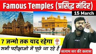 Famous Temples | प्रसिद्ध मंदिर सभी परीक्षाओ में पूछे जा रहे है | BY SATYAM SIR | MD CLASSES | 1 PM