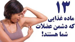 سیزده ماده غذایی که دشمن عضلات شما هستند