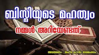 ബിസ്മി മഹത്വങ്ങളുടെ കലവറ  |Qadham media |ബിസ്മി |Bismi|Yahya Kasim Deshamangalam