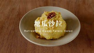 地瓜沙拉 refreshing sweet potato salad