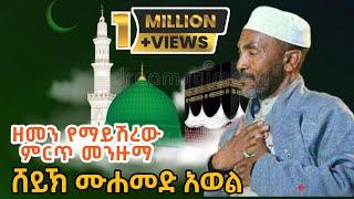 ሸህ መሀመድ አወል የምንጊዜም ምርጥ እንጉርጉሮ መንዙማ Sheh Mohammed Awol Best Menzuma  ||ራምሳ ሚዲያ Ramsa Media