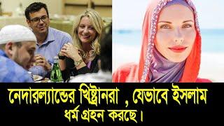 নেদারল্যান্সে ‍মুসলিম জনসংখ্যা কত ? Muslim population in Nederland ।। Deshbidash bd