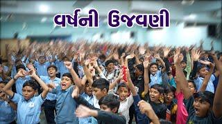 વર્ષની ઉજવણી | Day Celebration 2024 - 25