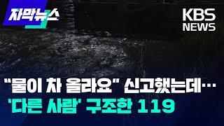 [자막뉴스] "물이 차 올라요" 119에 신고했는데 '다른 사람' 구조…원주 80대 노부부 나흘째 실종 / KBS 2022.08.13