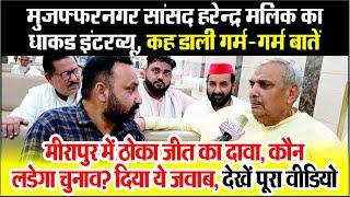 Muzaffarnagar MP Harendra Malik इंटरव्यू, Meerapur By Election में ठोका जीत का दावा,कौन लडेगा चुनाव?