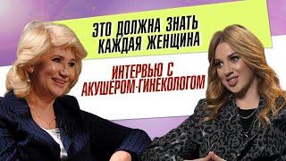 Это должна знать каждая женщина Интервью с акушером-гинекологом Наталья Батищева