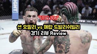 UFC306, 션 오말리 vs 메랍 경기 리뷰 [격칼럼]