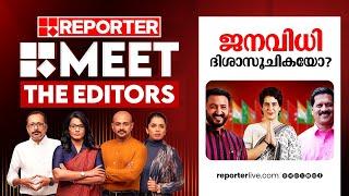 ജനവിധി ദിശാസൂചികയോ? | MEET THE EDITORS