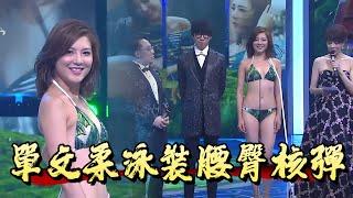 單文柔泳裝腰臀核彈，堪稱性感女神！【香港小姐】