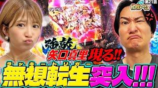 【強敵!!矢口真里登場！】継続率95%ラッキートリガー突入!!相席スタート山添の相席パチンコ！第21話【P北斗の拳 強敵 LT】