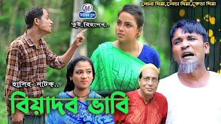 আঞ্চলিক নাটক | বিয়াদব ভাবি | মেরামিয়া, সোনা মিয়া, ফাহিম, ইদ্রিস, | CTG Natok । Music plus