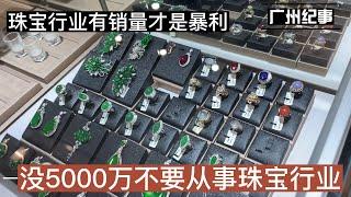 珠宝行业太暴利了！从业20年批发老板说出了大实话，没实力别入场【趣哥记】