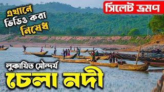 চেলা নদী | Chela Nodi | চেলা নদী সুনামগঞ্জ | Chela River Sunamgonj Sylhet | Ohab Traveler