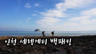 인천 세렝게티 백패킹 | 인천섬 백패킹 | 한국의 세렝게티