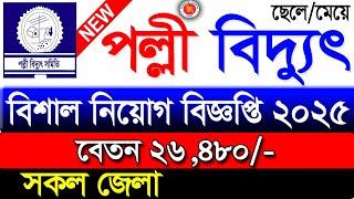 পল্লী বিদ্যুৎ সমিতি নিয়োগ বিজ্ঞপ্তি ২০২৫।Palli Bidyut Samity Job 2025|Job Circular 2025। polli news