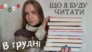 Що я буду читати в грудні ️ Різдвяні книги