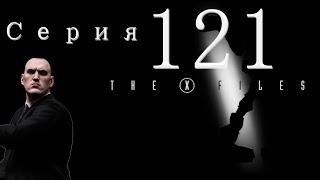 XCOM Ufo Defense. Мод The X-Files (Стальная Воля). Серия 121